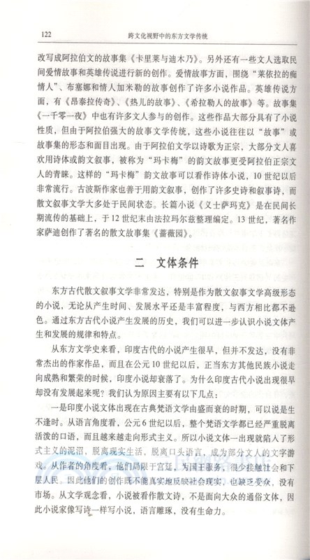 跨文化視野中的東方文學傳統（簡體書）