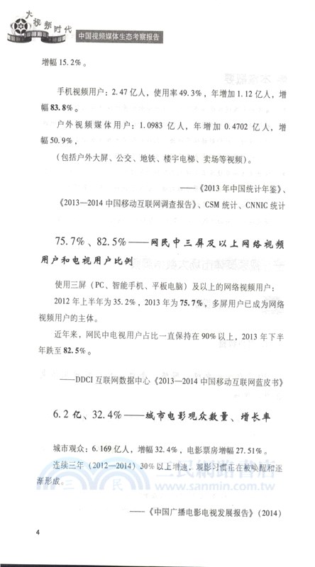 大視頻時代：中國視頻媒體生態考察報告2014-2015（簡體書）