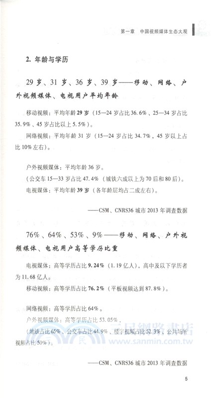 大視頻時代：中國視頻媒體生態考察報告2014-2015（簡體書）