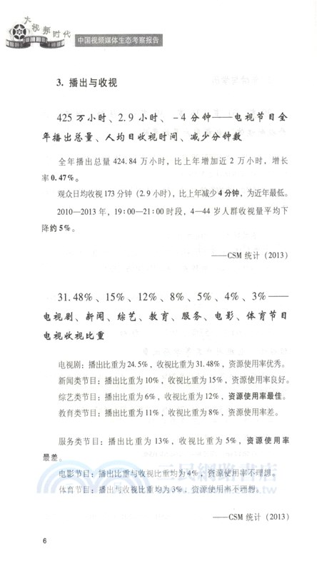 大視頻時代：中國視頻媒體生態考察報告2014-2015（簡體書）