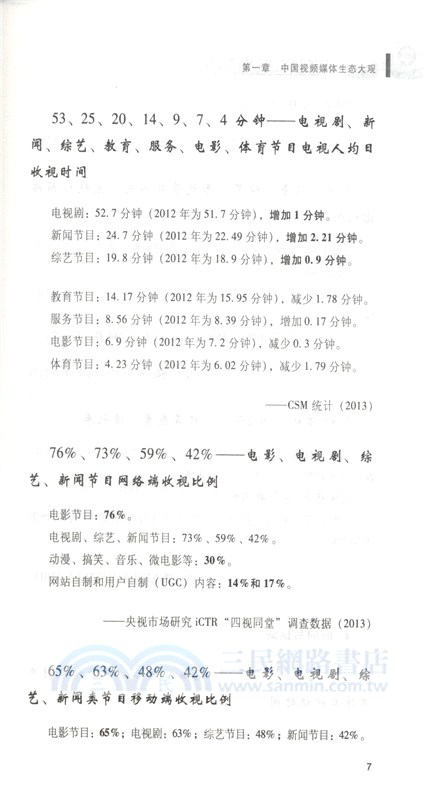 大視頻時代：中國視頻媒體生態考察報告2014-2015（簡體書）