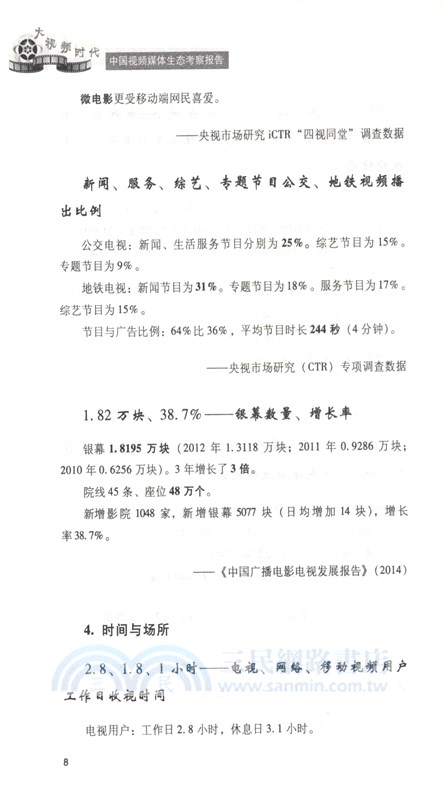 大視頻時代：中國視頻媒體生態考察報告2014-2015（簡體書）