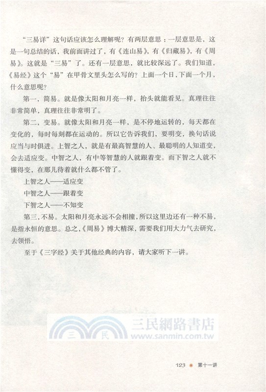 錢文忠解讀《三字經》(全二冊)（簡體書）