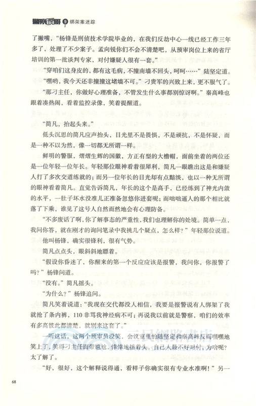 警察鍋哥9：綁架案迷蹤（簡體書）