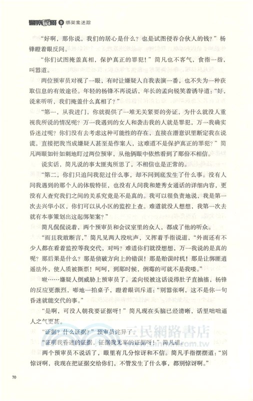 警察鍋哥9：綁架案迷蹤（簡體書）