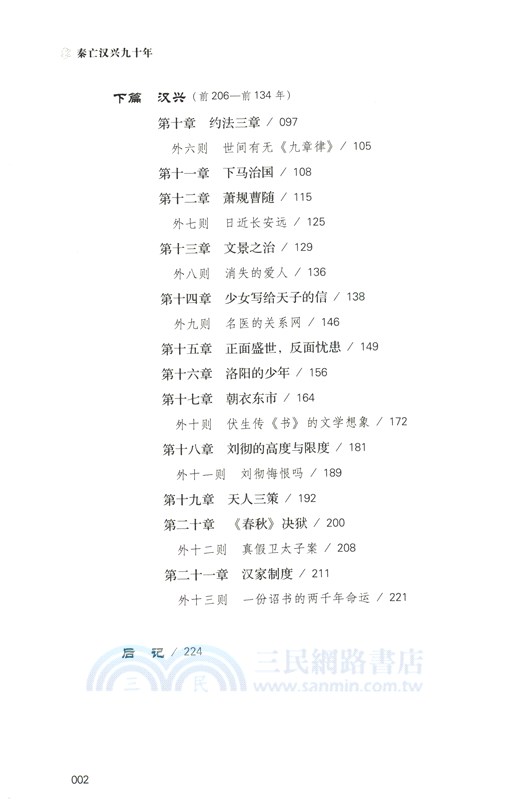 秦亡漢興九十年（簡體書）