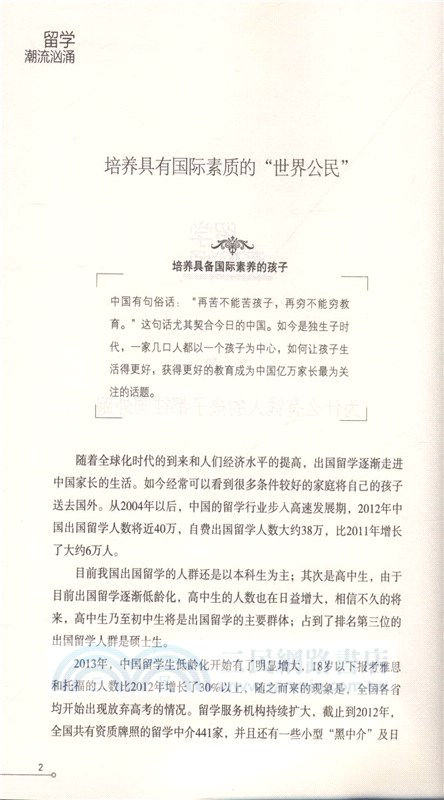 留學潮流洶湧：如何培養具備國際公民素養的名校孩子（簡體書）