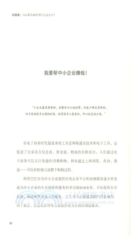 玩局者：馬雲和許家印為什麼這麼牛?（簡體書）