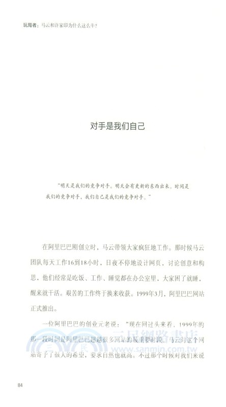 玩局者：馬雲和許家印為什麼這麼牛?（簡體書）