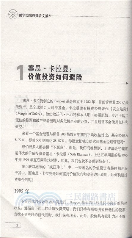 鵬華傑出投資者文摘(V)（簡體書）
