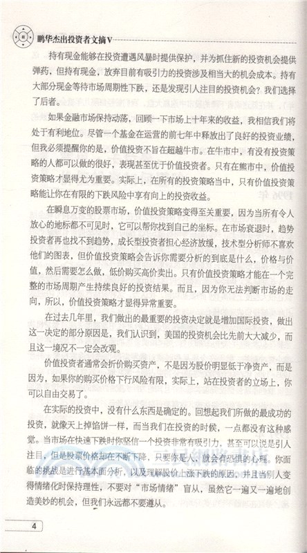 鵬華傑出投資者文摘(V)（簡體書）