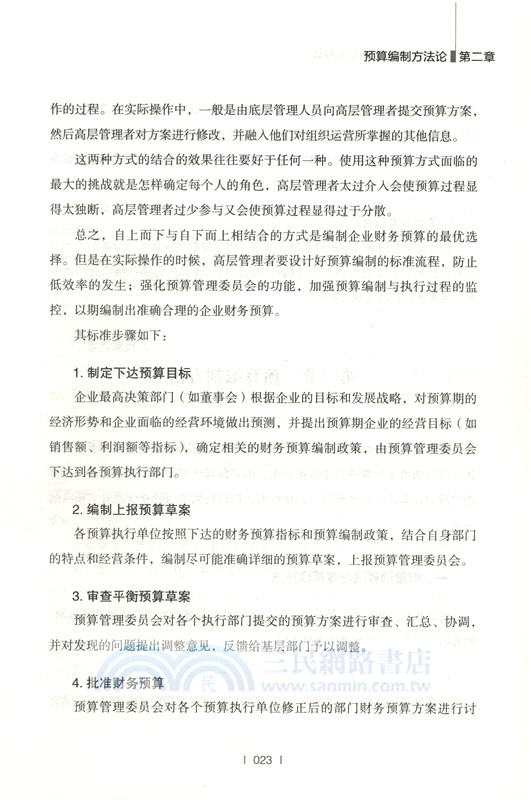 手把手教你編制企業財務預算（簡體書）