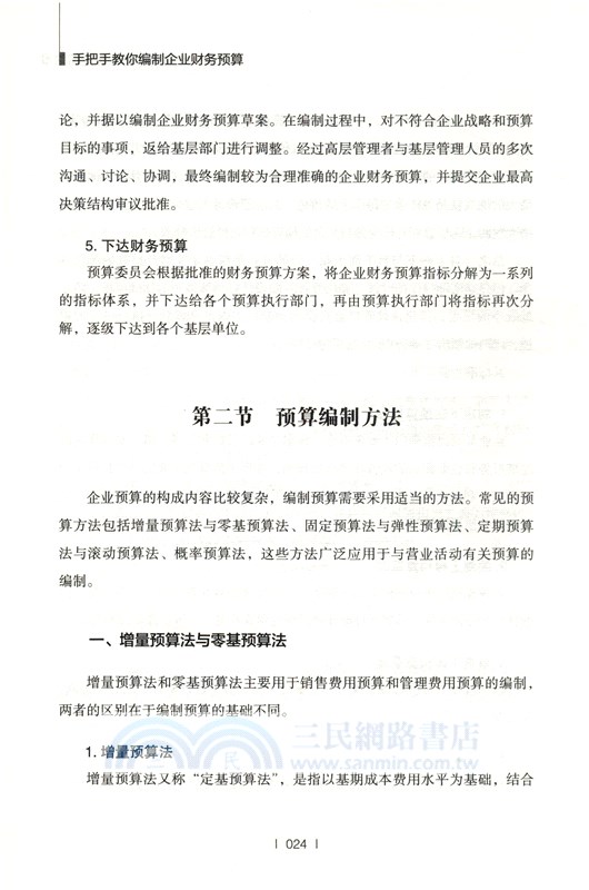 手把手教你編制企業財務預算（簡體書）