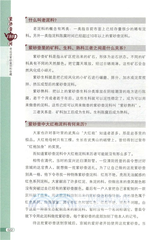 紫砂壺180問：奇遠談紫砂鑒別和收藏（簡體書）