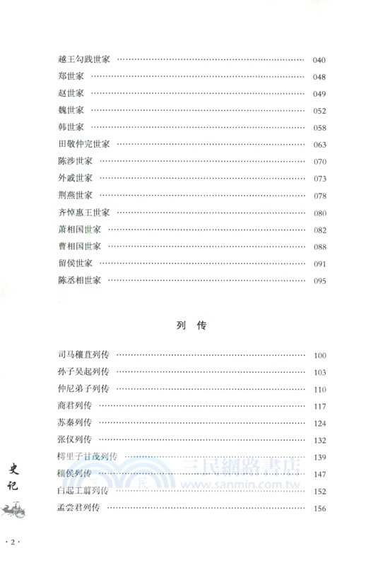 史記：精選直讀(管理者版)（簡體書）