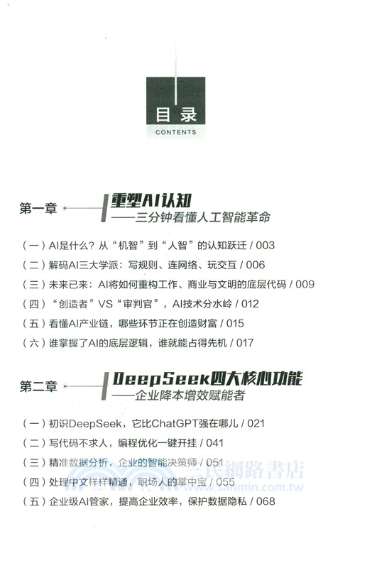 DeepSeek企業應用指南：每一個職場人的AI必修課（簡體書）