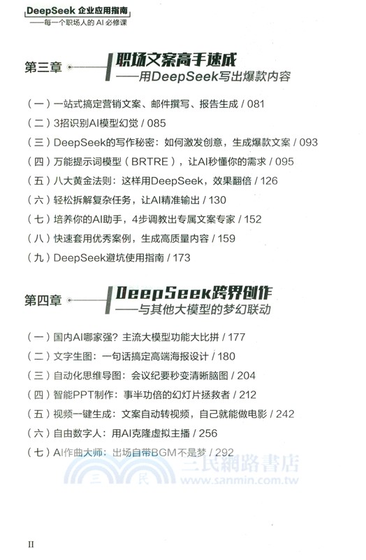 DeepSeek企業應用指南：每一個職場人的AI必修課（簡體書）