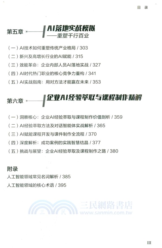 DeepSeek企業應用指南：每一個職場人的AI必修課（簡體書）