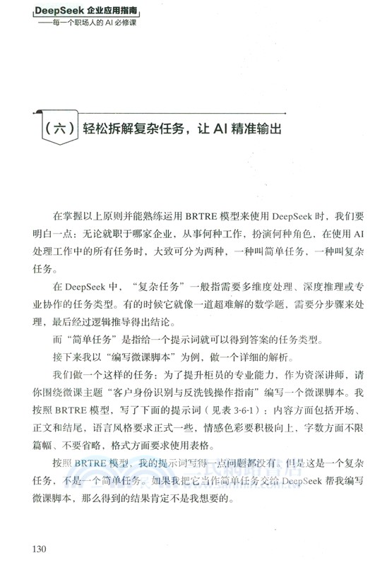 DeepSeek企業應用指南：每一個職場人的AI必修課（簡體書）