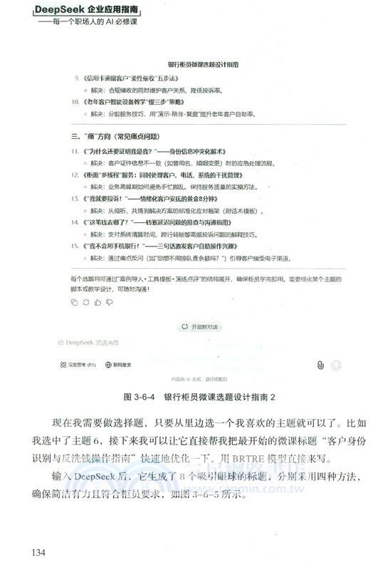 DeepSeek企業應用指南：每一個職場人的AI必修課（簡體書）