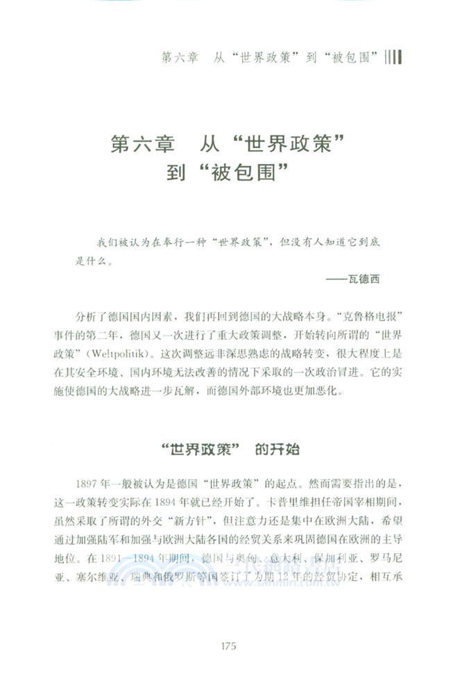 脆弱的崛起：大戰略與德意志帝國的命運(修訂版)（簡體書）