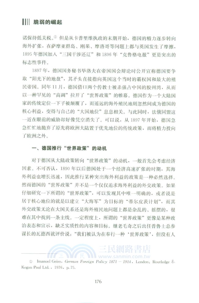 脆弱的崛起：大戰略與德意志帝國的命運(修訂版)（簡體書）