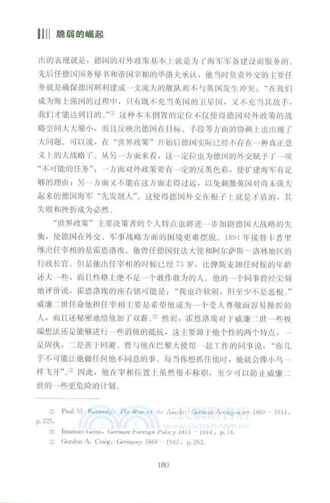 脆弱的崛起：大戰略與德意志帝國的命運(修訂版)（簡體書）