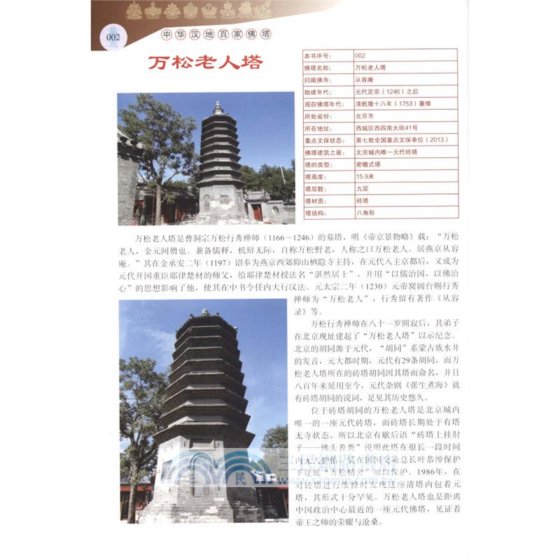 中華漢地百家佛塔（簡體書）
