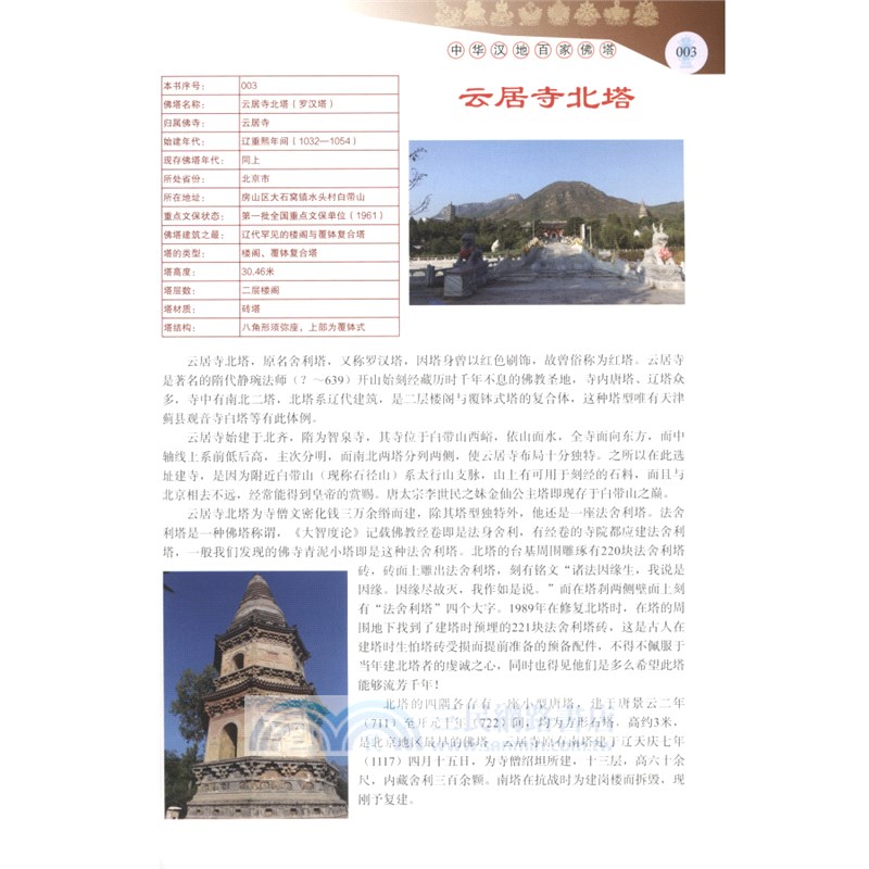 中華漢地百家佛塔（簡體書）