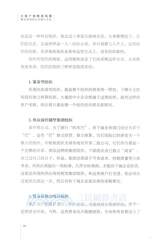 大客戶銷售路線圖：精益營銷理論及操作系統（簡體書）