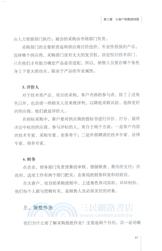 大客戶銷售路線圖：精益營銷理論及操作系統（簡體書）