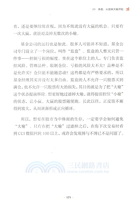 釋放你的炒股潛力：人人可學的交易智慧（簡體書）