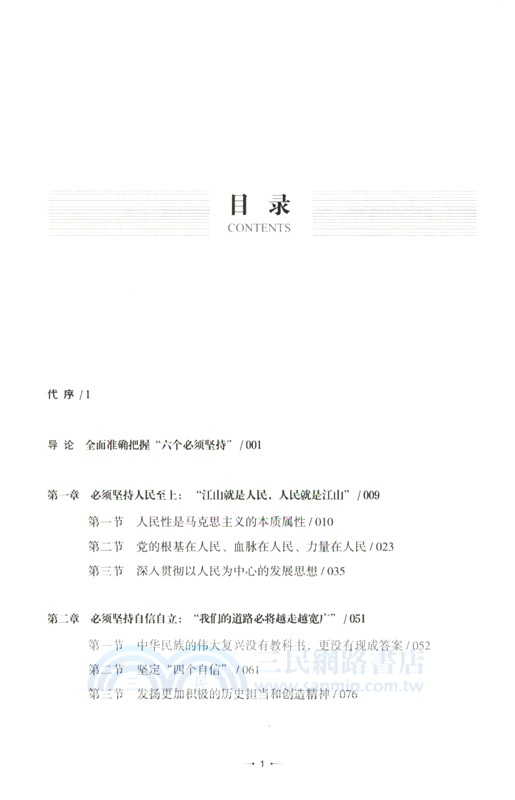 六個必須堅持：新時代研究問題和解決問題的“總鑰匙”（簡體書）