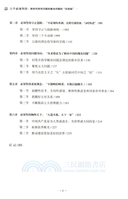 六個必須堅持：新時代研究問題和解決問題的“總鑰匙”（簡體書）