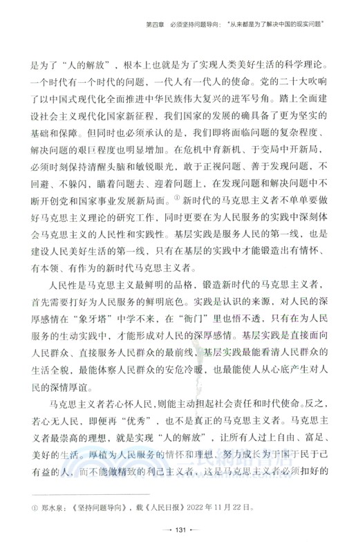 六個必須堅持：新時代研究問題和解決問題的“總鑰匙”（簡體書）