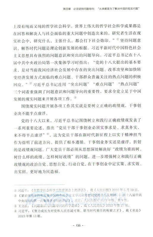 六個必須堅持：新時代研究問題和解決問題的“總鑰匙”（簡體書）