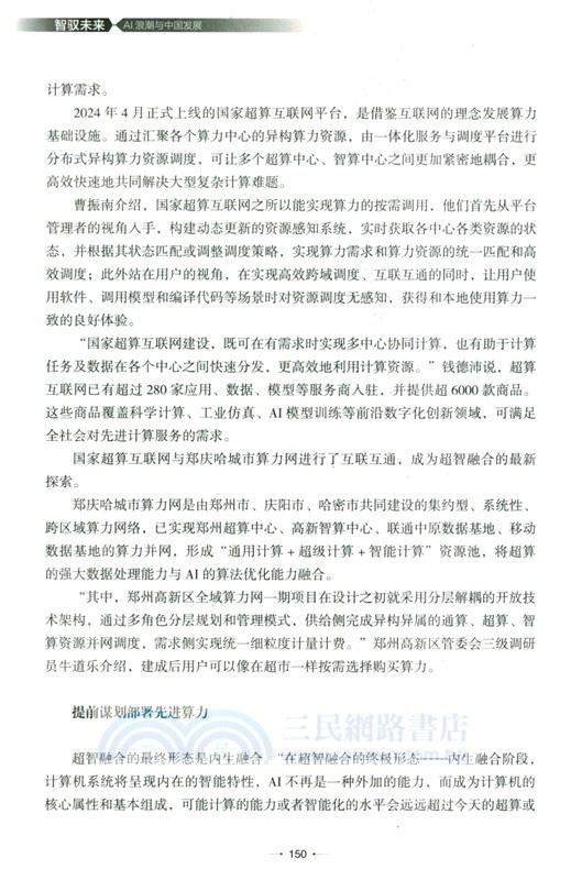 智馭未來：AI浪潮與中國發展（簡體書）