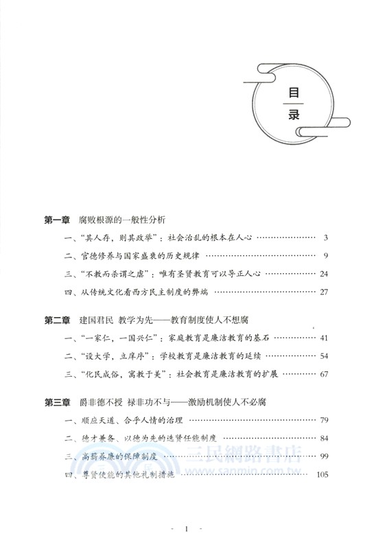 古鏡今鑒：中華傳統廉潔文化與中國之治（簡體書）