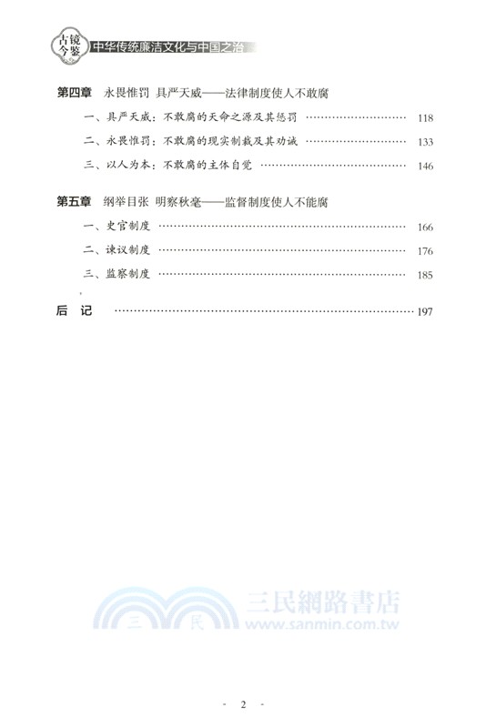 古鏡今鑒：中華傳統廉潔文化與中國之治（簡體書）