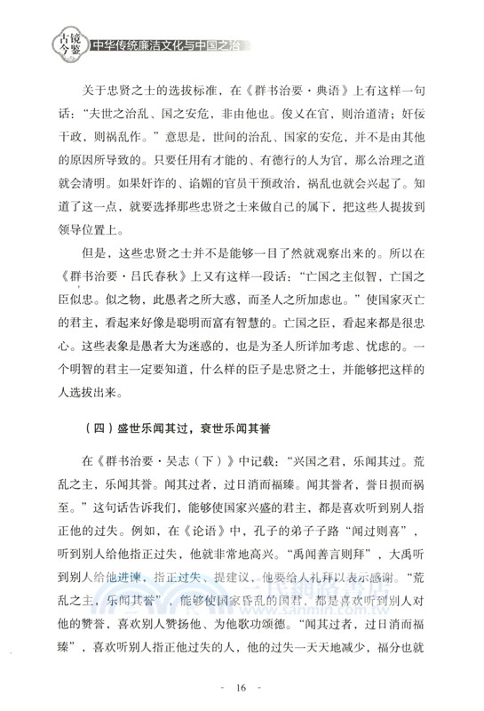古鏡今鑒：中華傳統廉潔文化與中國之治（簡體書）