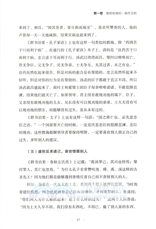 古鏡今鑒：中華傳統廉潔文化與中國之治（簡體書）