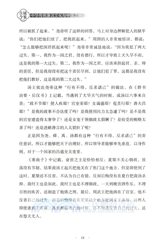 古鏡今鑒：中華傳統廉潔文化與中國之治（簡體書）