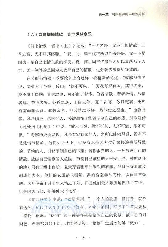 古鏡今鑒：中華傳統廉潔文化與中國之治（簡體書）