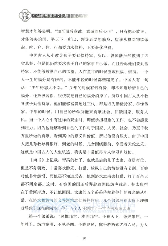 古鏡今鑒：中華傳統廉潔文化與中國之治（簡體書）