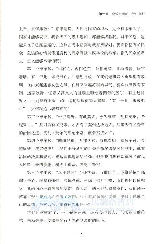 古鏡今鑒：中華傳統廉潔文化與中國之治（簡體書）