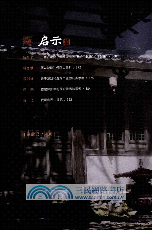 黑神話‧悟空：遇見山西（簡體書）