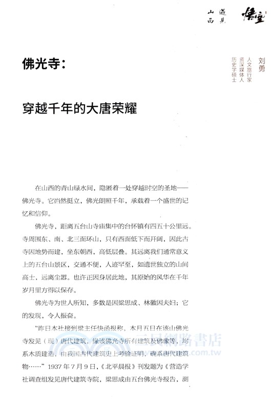 黑神話‧悟空：遇見山西（簡體書）