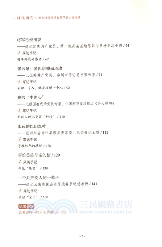 時代面孔：新華社領銜記者筆下的人物肖像（簡體書）