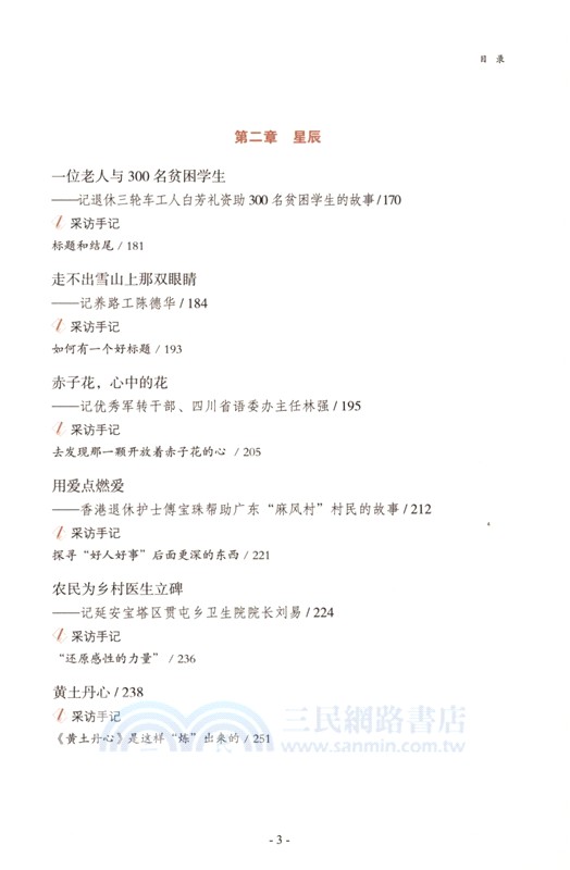 時代面孔：新華社領銜記者筆下的人物肖像（簡體書）