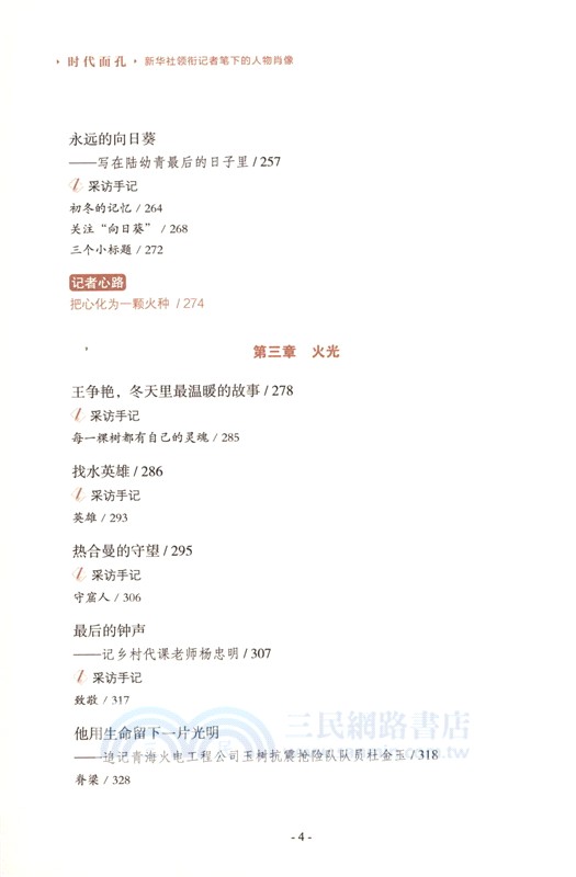 時代面孔：新華社領銜記者筆下的人物肖像（簡體書）